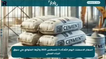 أسعار الأسمنت اليوم الثلاثاء 5 أغسطس 2025 وأثرها المتوقع على سوق البناء المحلي